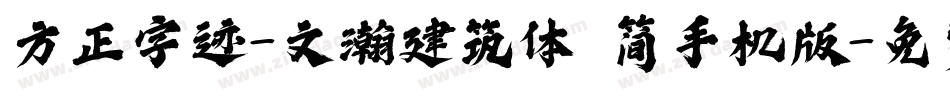 方正字迹-文瀚建筑体 简手机版字体转换